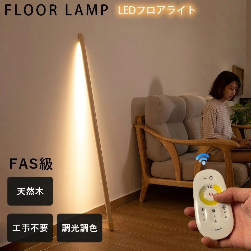 フロアライト 木製 ledバーライト 無段階 調光 電球色 昼白色 昼光色 間接照明 リモコン付き おしゃれ 北欧 天然木 デザイン 壁 寝室 リビング ベッドサイド