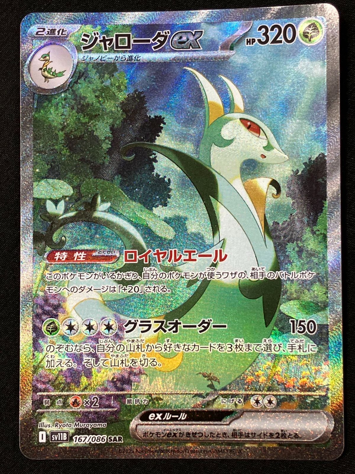 ポケモンカードゲーム ポケカ ジャローダex SAR SV11B-167 SV11B 拡張