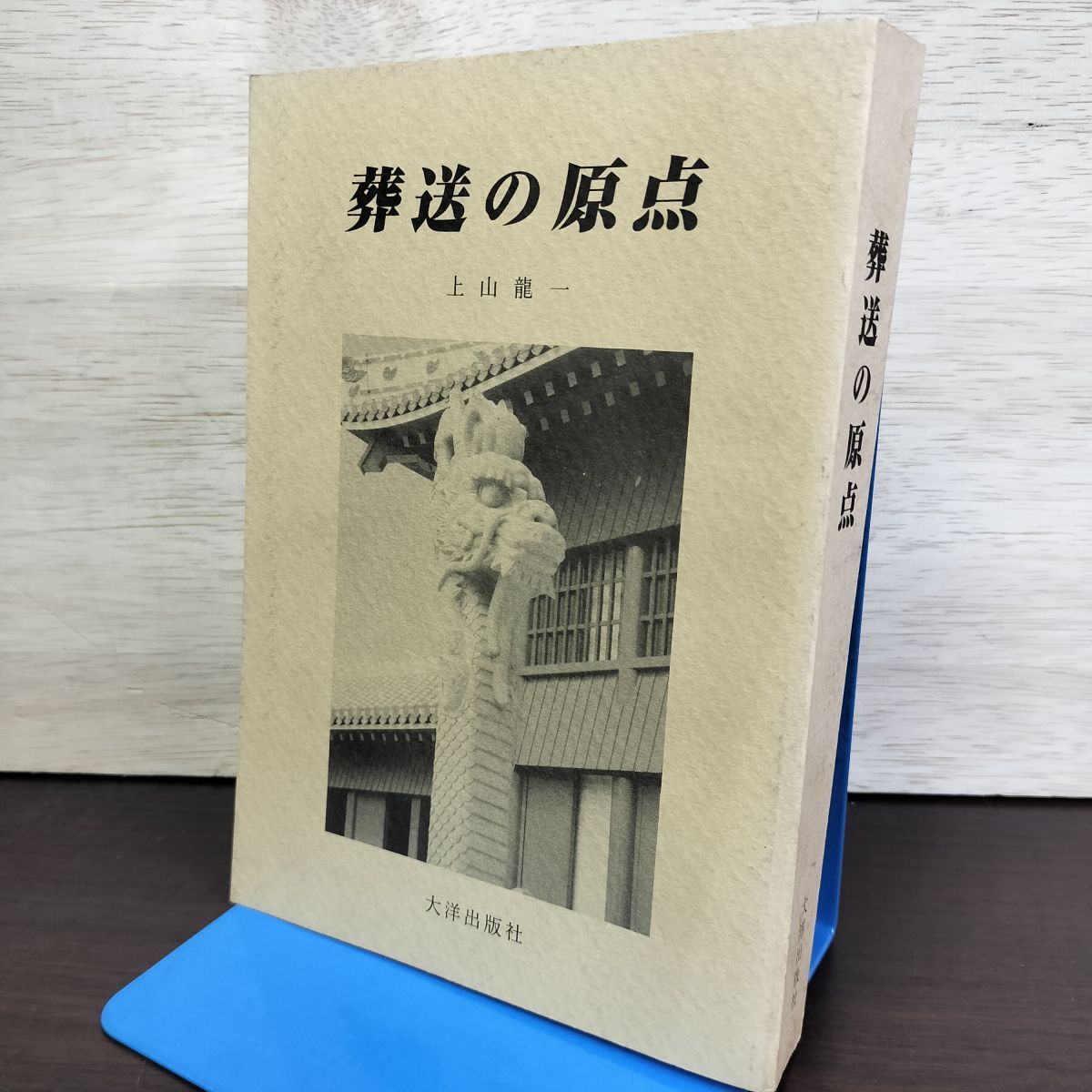 Origin of Funeral Ryuichi Ueyama Taiyo Publishing Company 230259