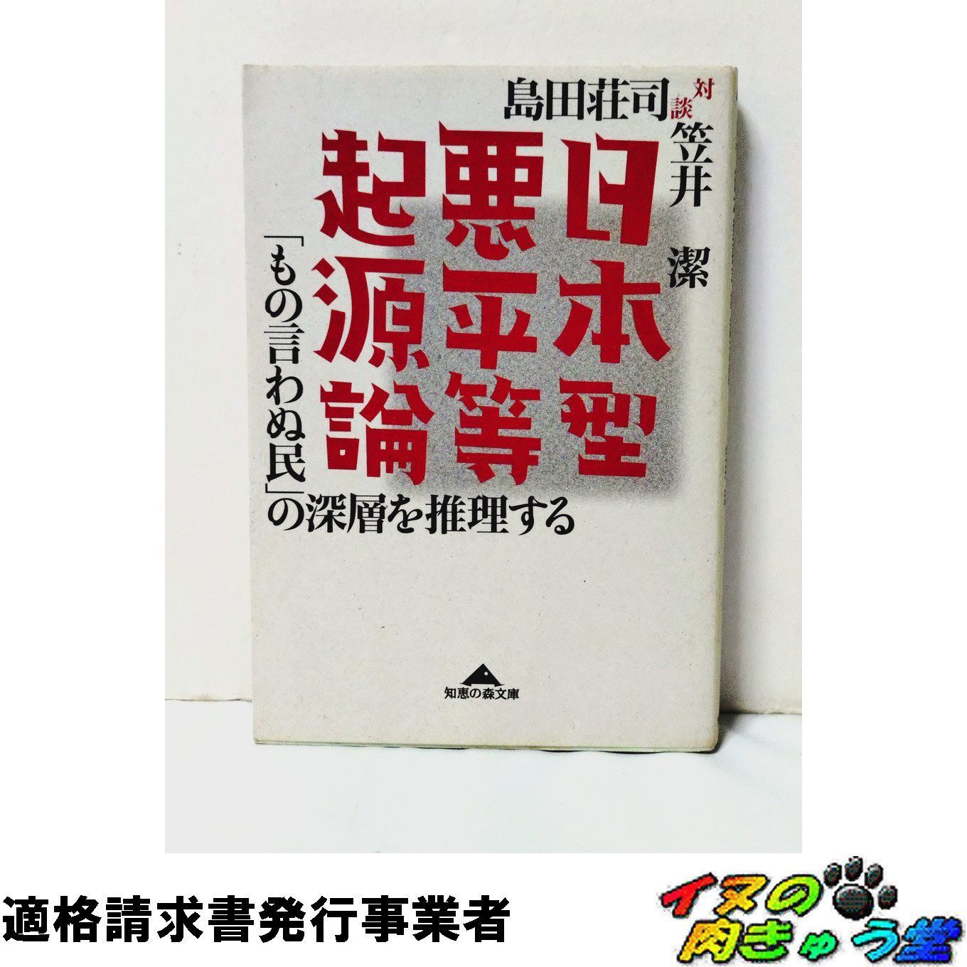 日本型悪平等起源論： もの言わぬ民の深層を推理する (光文社文庫 し 5 