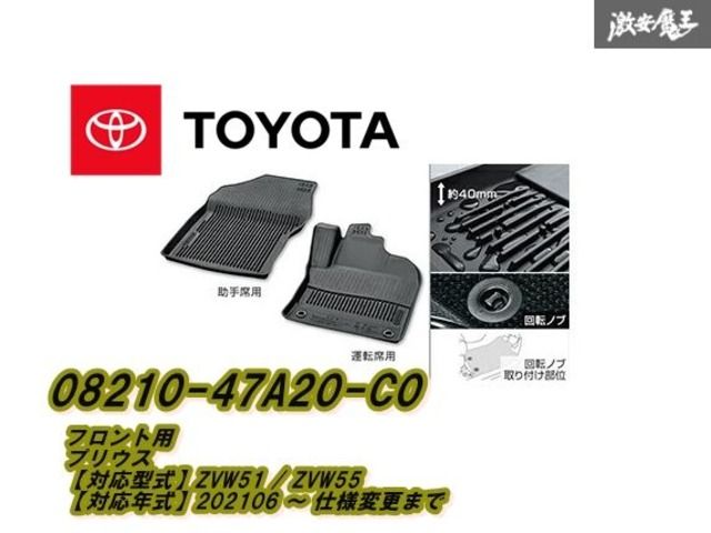 未使用 トヨタ 純正OP ZVW51 ZVW52 ZVW55 プリウス PHV スノー・レジャー フロアマット ラバーマット フロント 08210-47A20-C0 棚2F-N-6