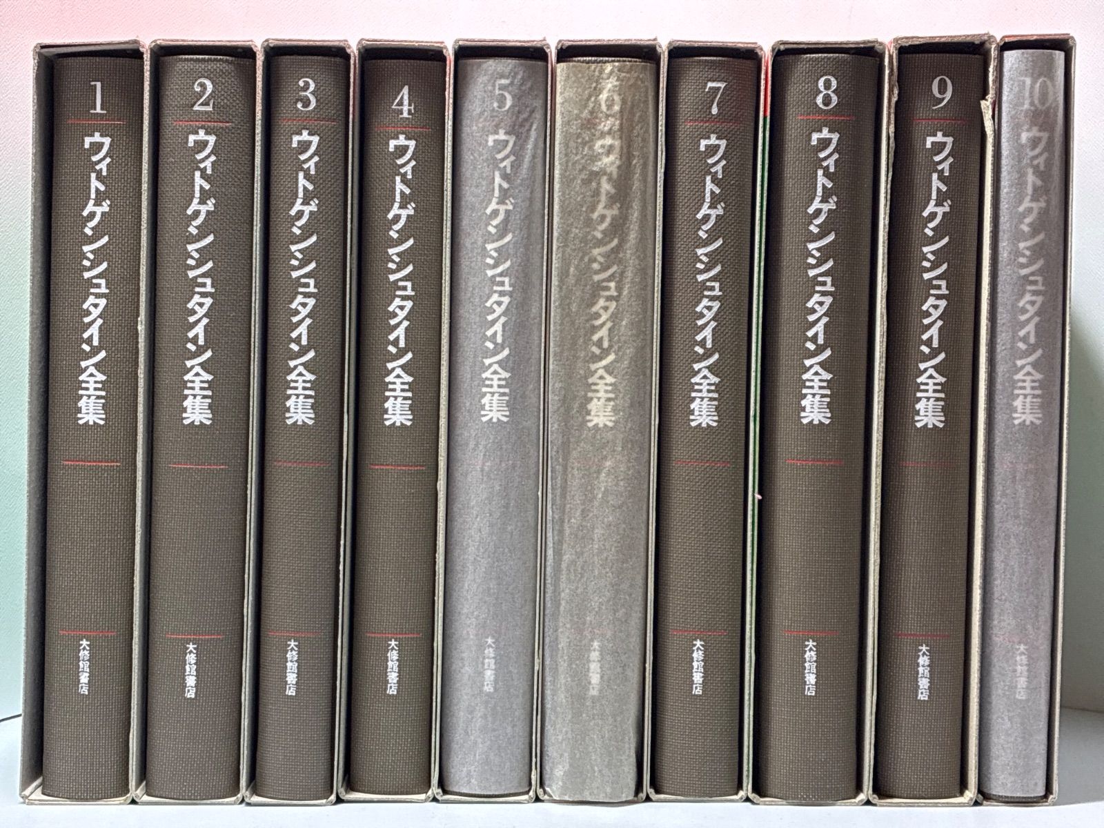 ウィトゲンシュタイン全集 全10巻 補巻2 付録1 セット 大修館書店
