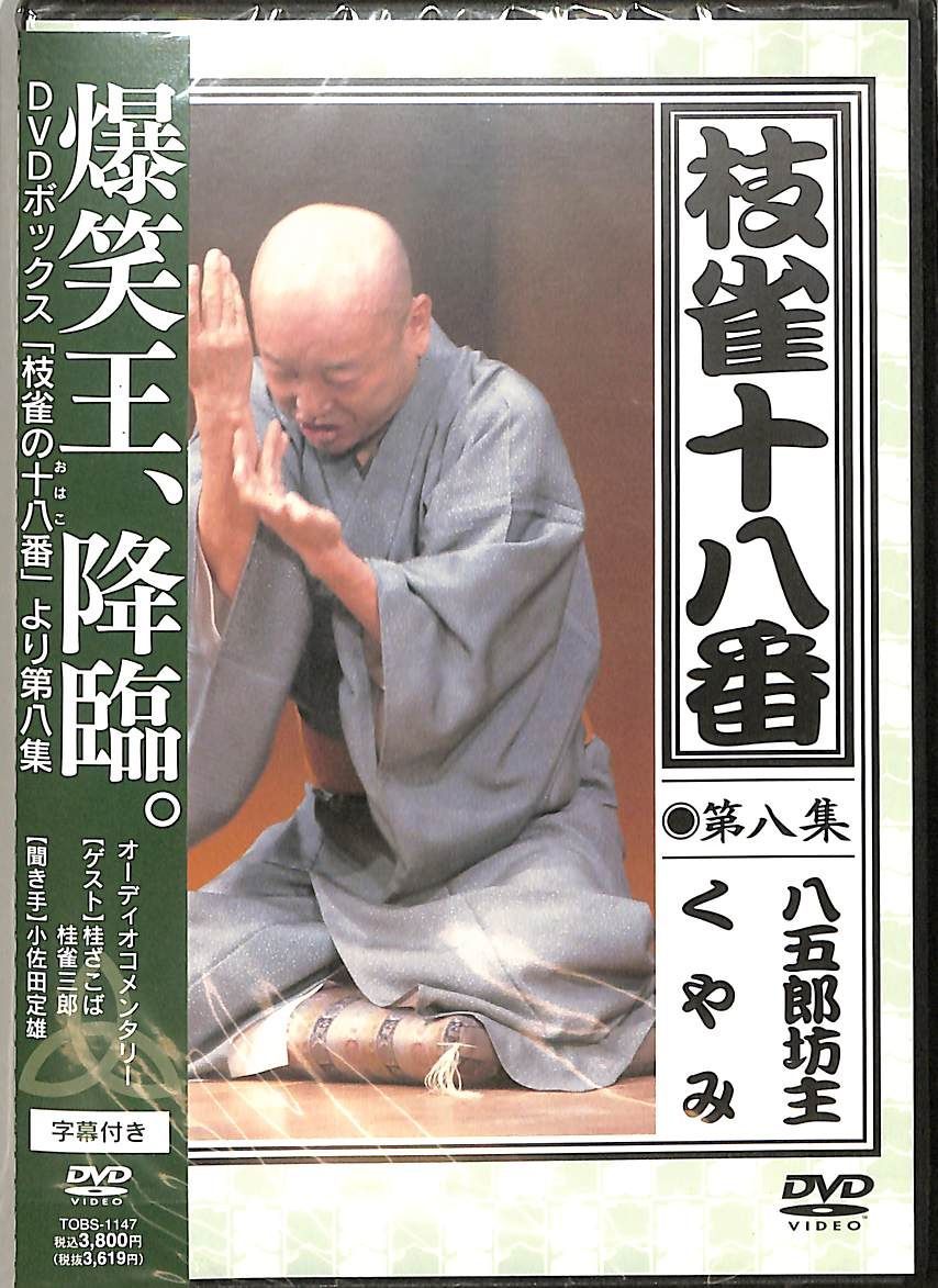 枝雀十八番 DVD版 10枚セット 桂 枝雀 / 枝雀十八番【DVD】 – UNIVERSAL MUSIC STORE