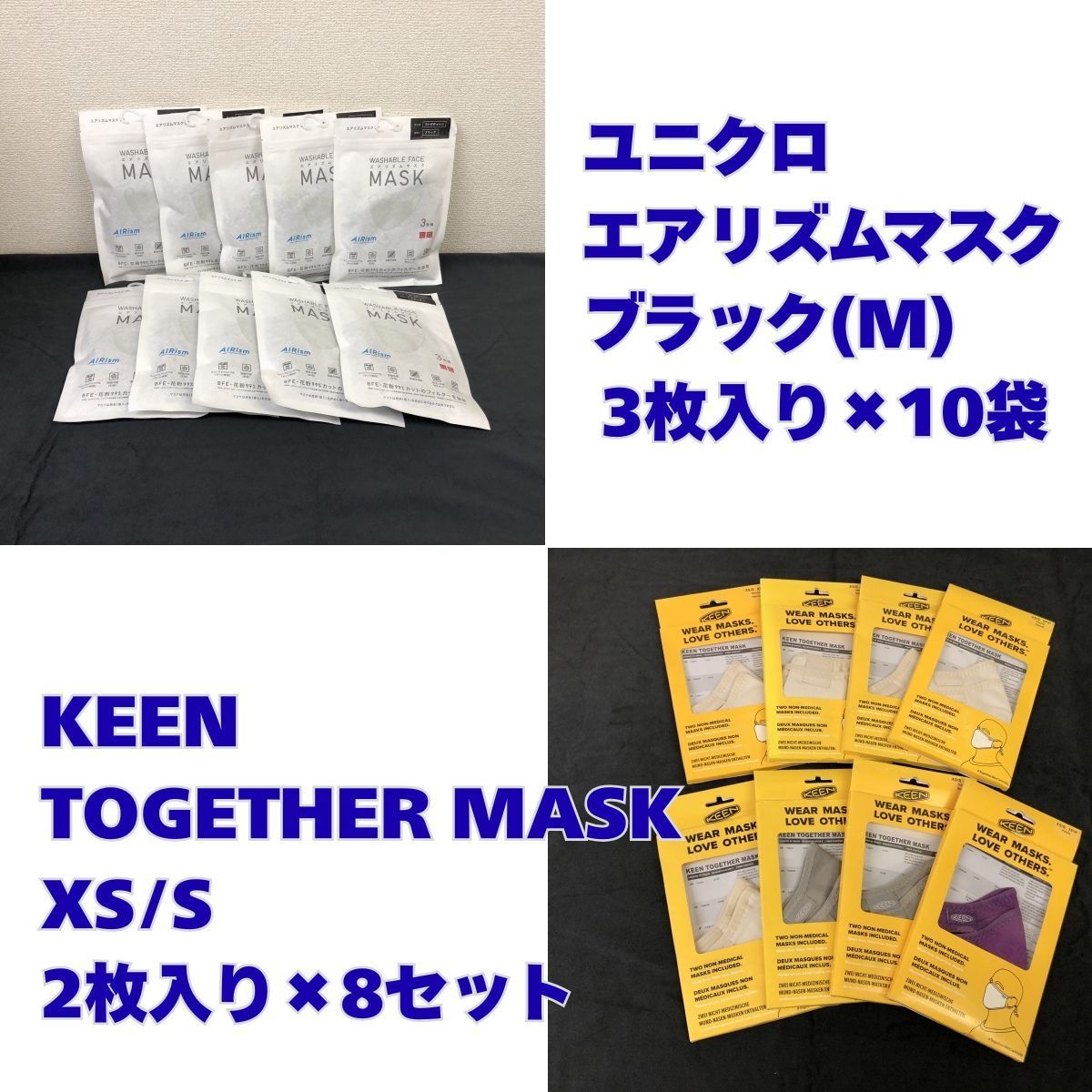 【マスクまとめ売り】ユニクロ エアリズムマスク Mサイズ ブラック 3枚入り×10袋セット(30枚) KEEN TOGETHER MASK XS/S (2枚入り)×8セット(16枚)③　★