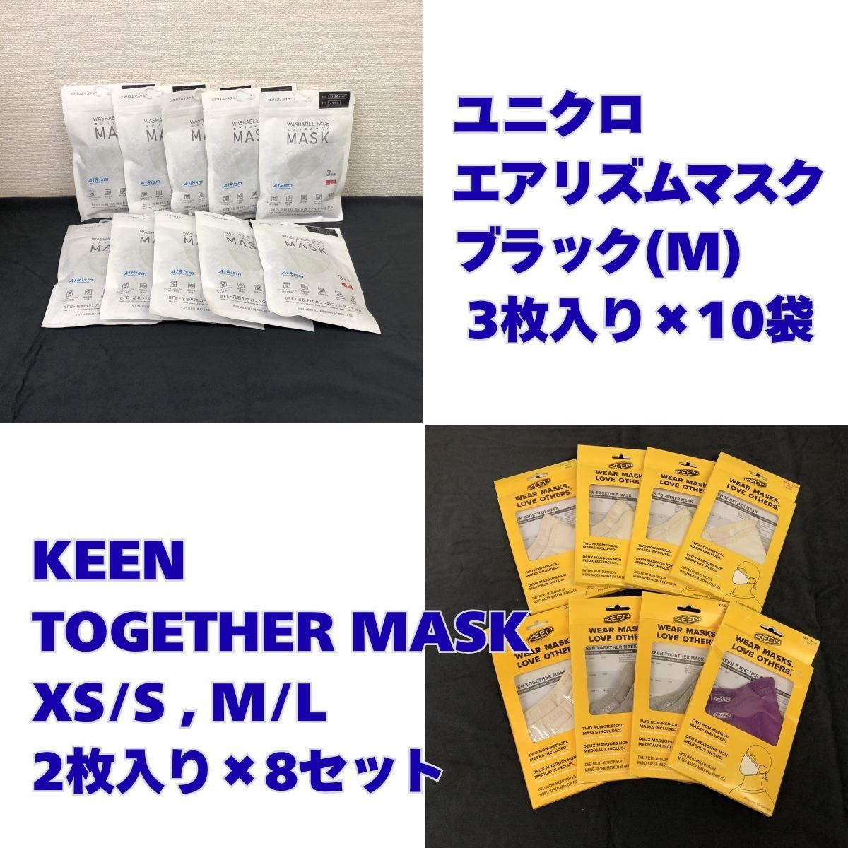 【マスクまとめ売り】ユニクロ エアリズムマスク Mサイズ ブラック 3枚入り×10袋セット(30枚) KEEN TOGETHER MASK XS/S M/L (2枚入り)×8セット(16枚)④　★