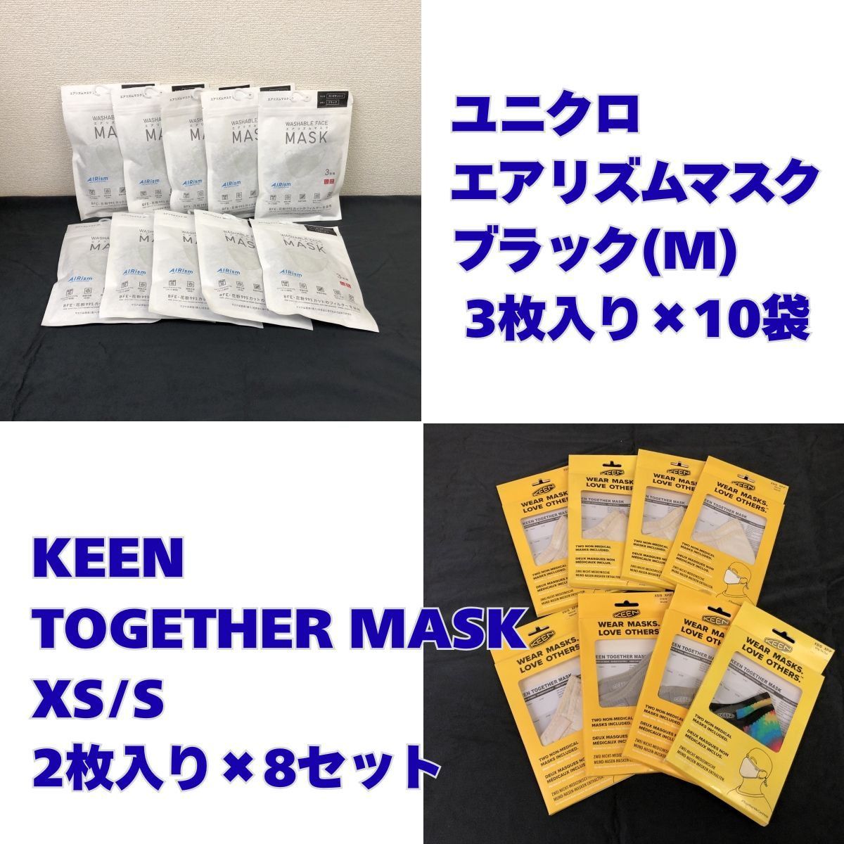 【マスクまとめ売り】ユニクロ エアリズムマスク Mサイズ ブラック 3枚入り×10袋セット(30枚) KEEN TOGETHER MASK XS/S (2枚入り)×8セット(16枚)⑤　★