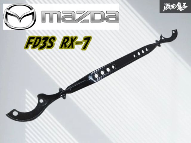 【ストア出品 良品！】MAZDA マツダ 純正 FD3S RX-7 RX7 ノーマル フロント タワーバー 黒塗り 剛性アップ ロ―タリー 部品 棚F-2