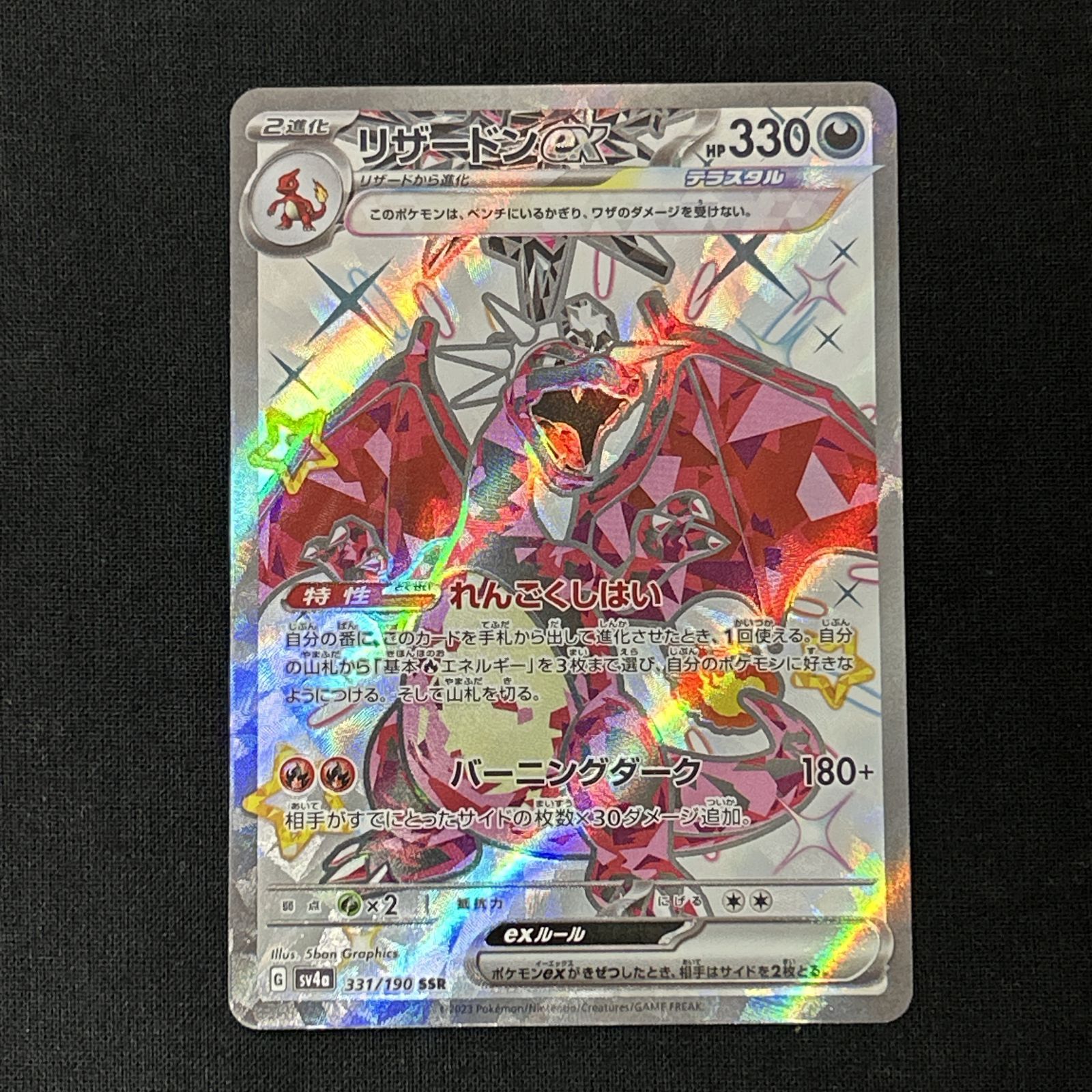 浜館56-1999] ポケモンカード ポケカ リザードンex SV4a 331/190 SSR