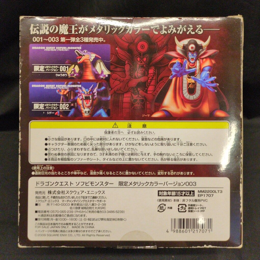 スクウェア・エニックス DQソフビモンスター ゾーマ(メタリックカラー