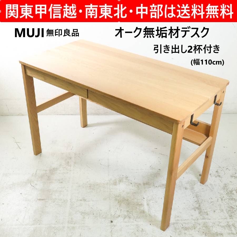 無印良品 天然木 無垢材 オーク材 木製デスク 引き出し付き 【公式通販】