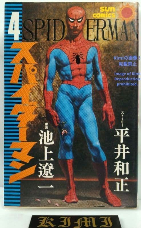 初版 スパイダーマン 4 コミック 1976 Showa 51 池上 遼一 Spider Man