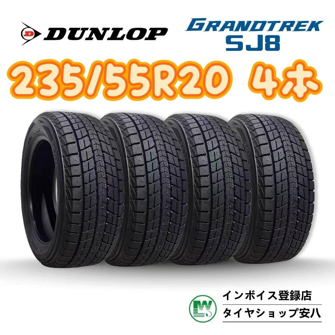 235/55R20 102R 送料無料　 4本セット　ダンロップ　GRANDTREK SJ8 スタッドレスタイヤ
