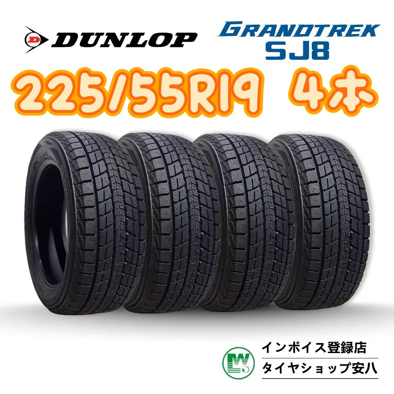 225/55R19 99R 送料無料4本セット　ダンロップ　GRANDTREK SJ8 スタッドレスタイヤ
