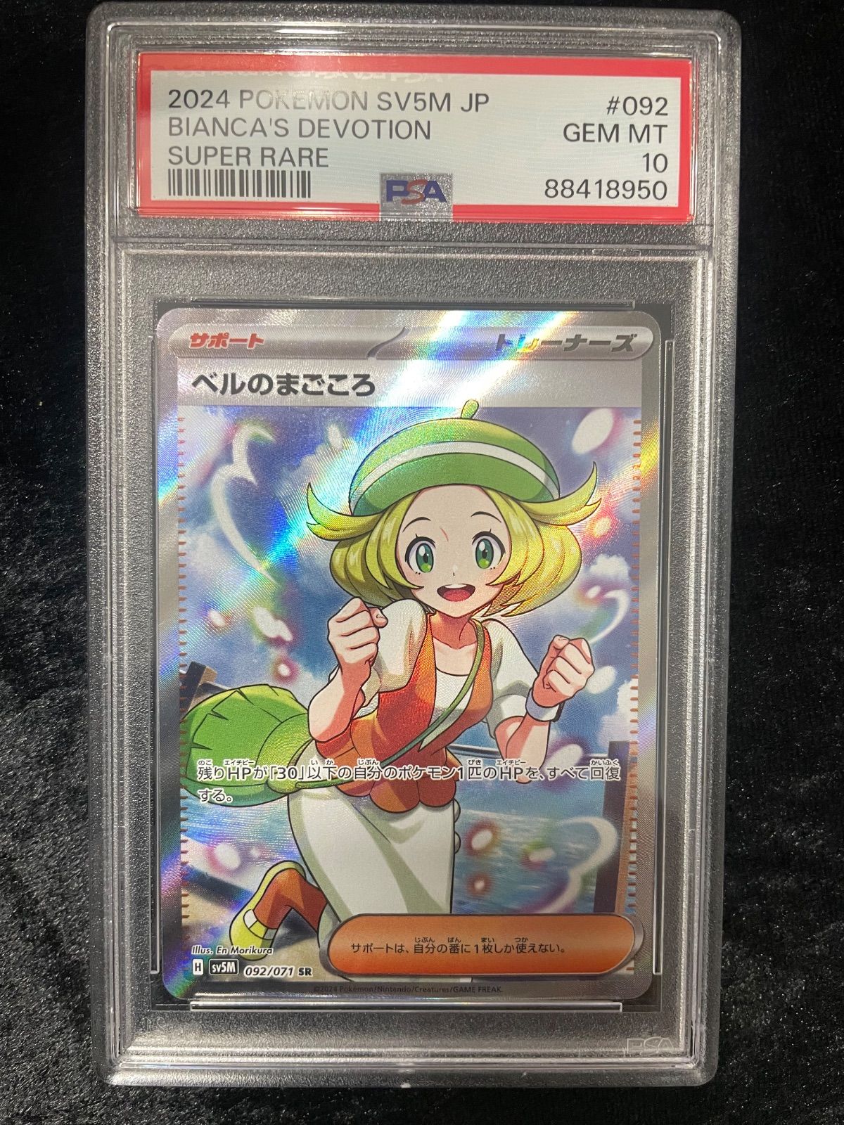 美品】PSA10 ベルのまごころ SR [SV5M 092/071](拡張パック「サイバー