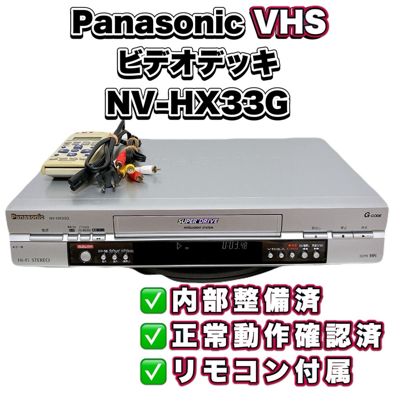 【整備済】Panasonic パナソニック NV-HX33G VHSビデオデッキ 動作確認済 リモコン付 ケーブル付 すぐ使える T11343001