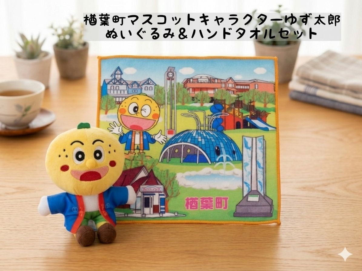 ゆず太郎　ぬいぐるみセット 楢葉町公式キャラ ゆず太郎 ぬいぐるみ＆ご当地ハンドタオルセット