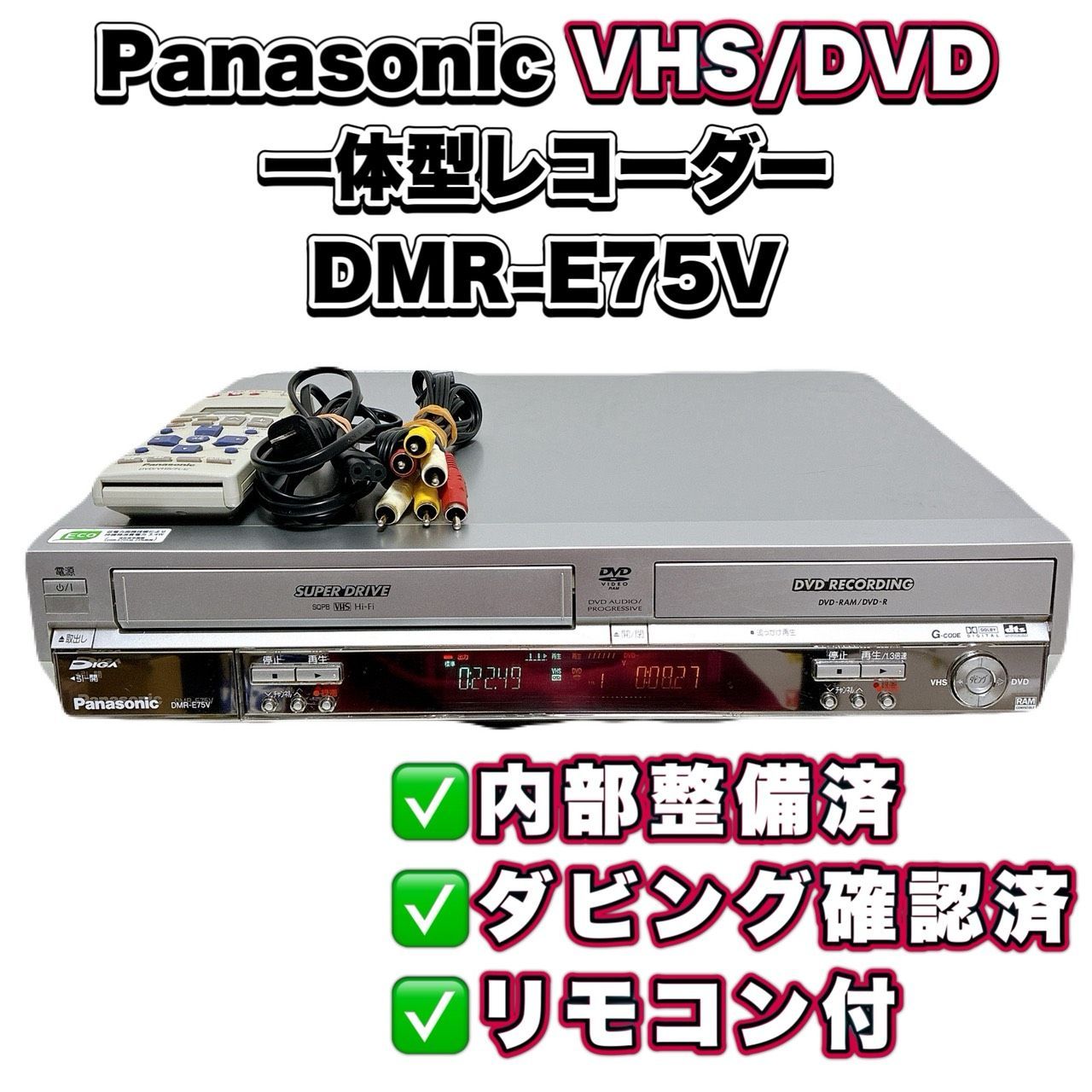 【整備済】Panasonic パナソニック DMR-E75V VHS DVD一体型レコーダー ダビングOK 動作確認済 リモコン付 ケーブル付 すぐ使える T113855
