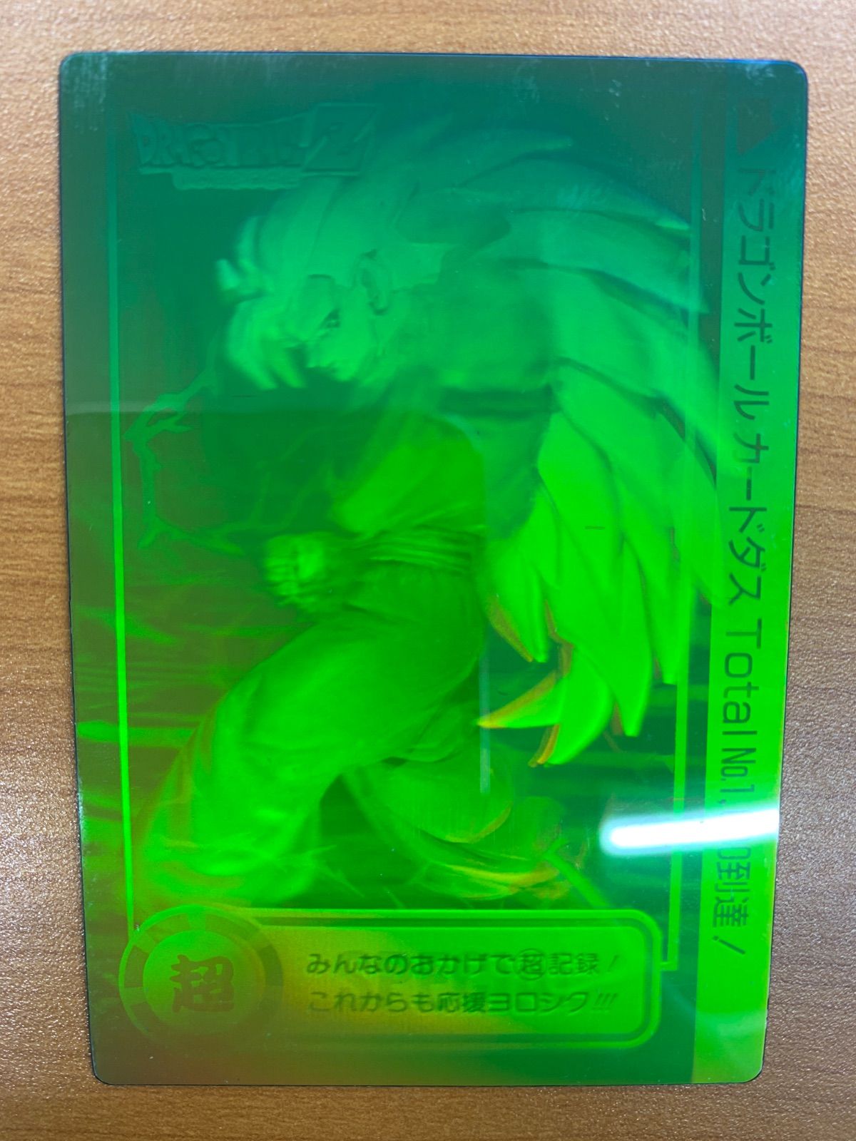 ドラゴンボール スペシャル 3D カードダス 孫悟空 ホログラム 非売品 激レア 孫悟空 ドラゴンボール スペシャル3Dカードダス BANDAI 非売品