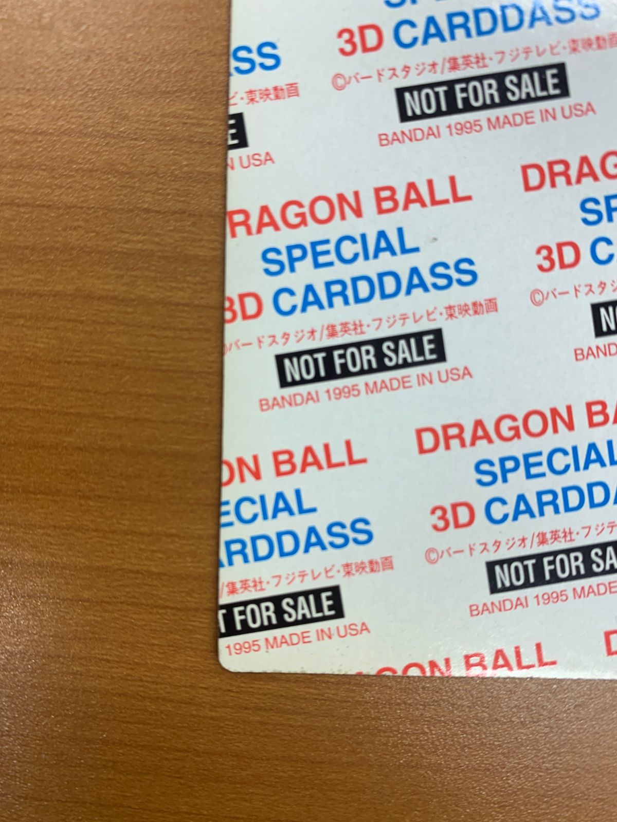孫悟空 ドラゴンボール スペシャル3Dカードダス BANDAI 非売品