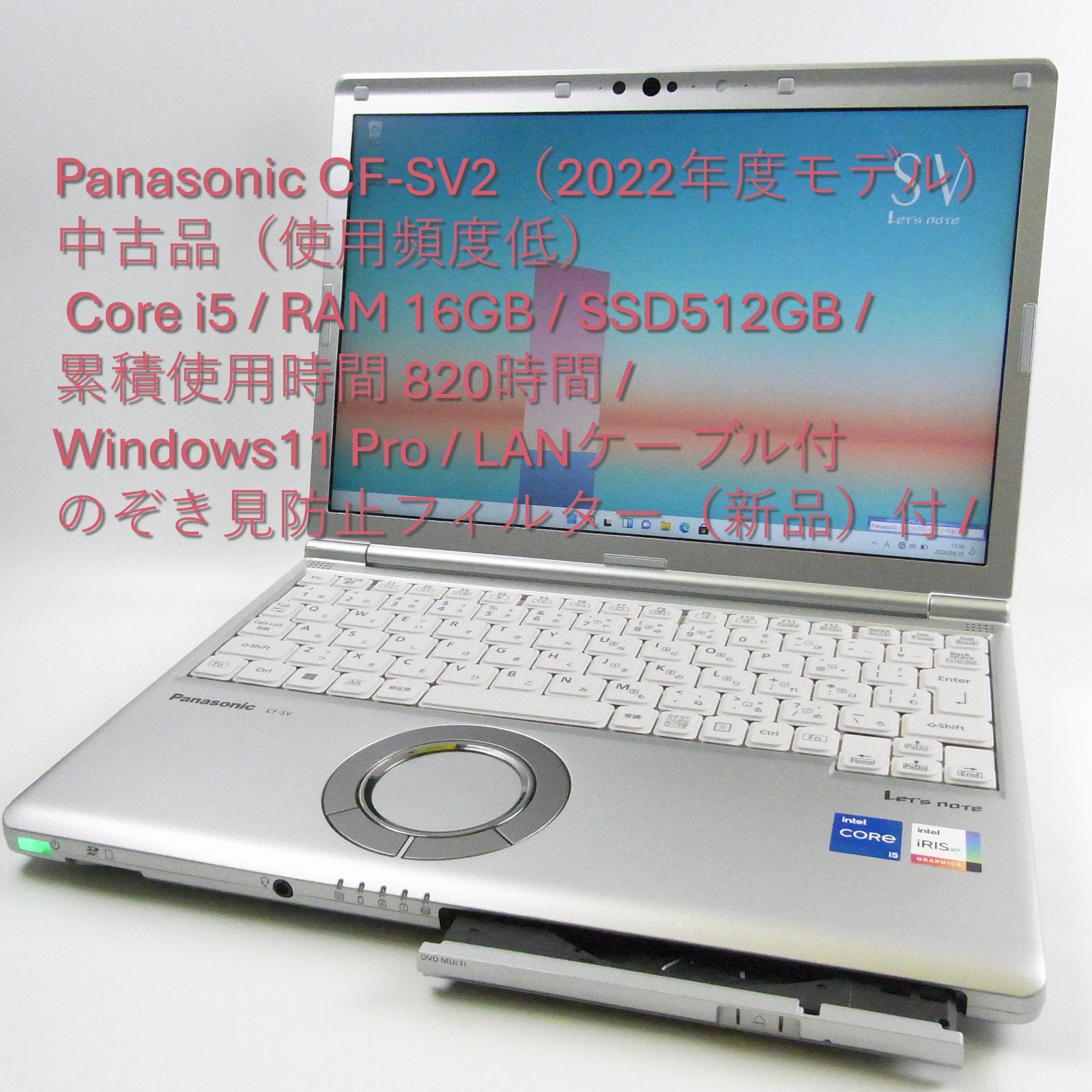 Panasonic CF-SV2(2022年度モデル) 中古品(使用頻度低) Core i5 / RAM 16GB / SSD512GB / 累積使用時間 820時間 / Windows11 Pro / のぞき見防止フィルター(新品)付 / LANケーブル付