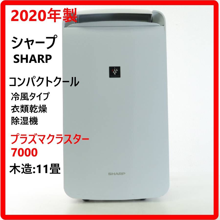 SHARP 除湿機 CM-L100-W 2020年製 プラズマクラスター 【公式