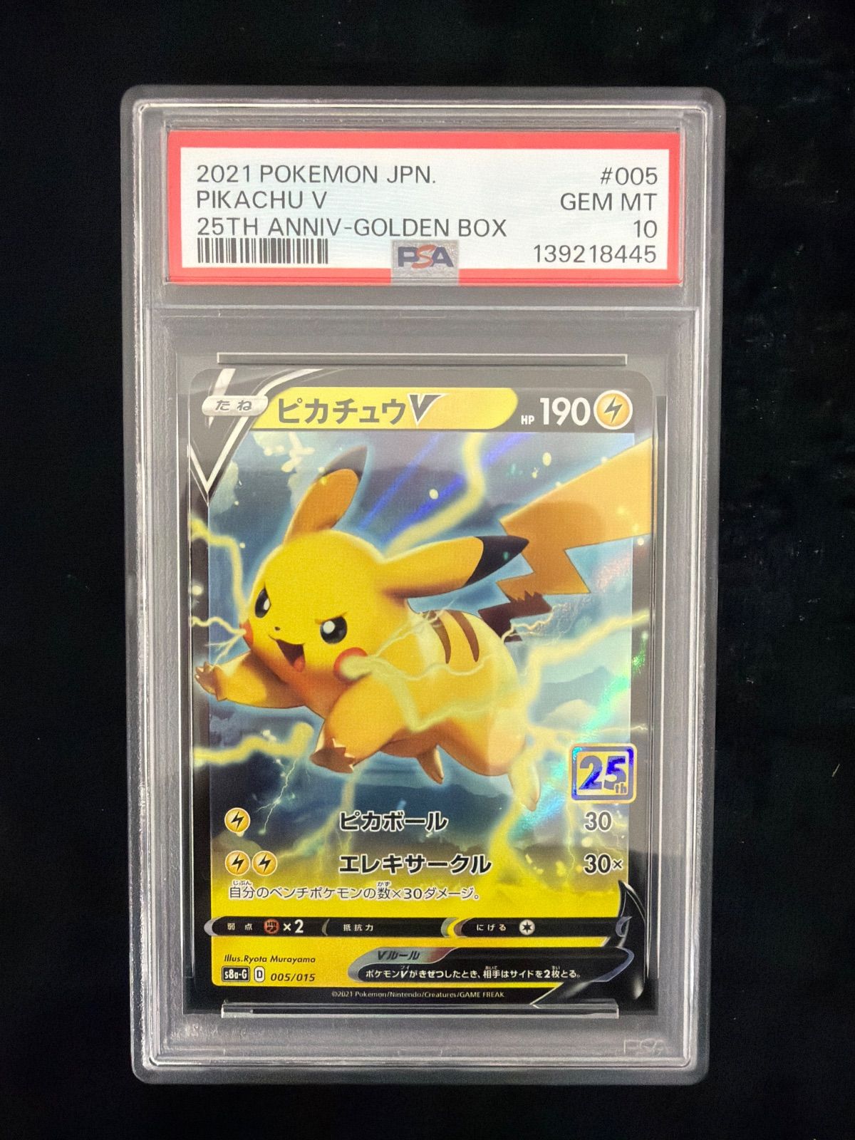美品】PSA10 ピカチュウV [S8a-G 005/015](25th アニバーサリー