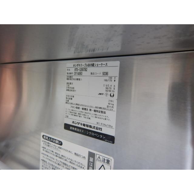 2014年製 ホシザキ RTS-120STB2 コールド テーブル 形 冷蔵ショーケース W120D45H80cm 219L 60kg 100V