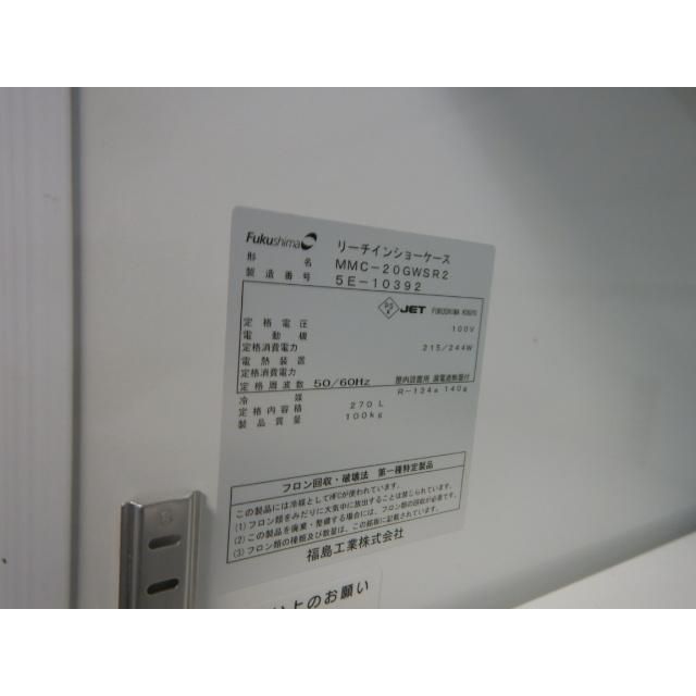 (代引不可)2015年製 フクシマ MMC-20GWSR2 リーチイン 冷蔵 ショーケース W600D595H1810mm 270L 棚3段 重量100kg