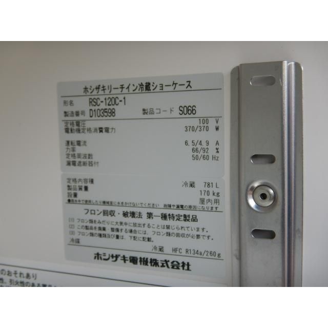 (営業所止)2014年製 ホシザキ RSC-120C-1 リーチイン 冷蔵 ショーケース 100V W1200D650H1880mm 781L 棚3段 170kg 蒸発皿の金具欠品