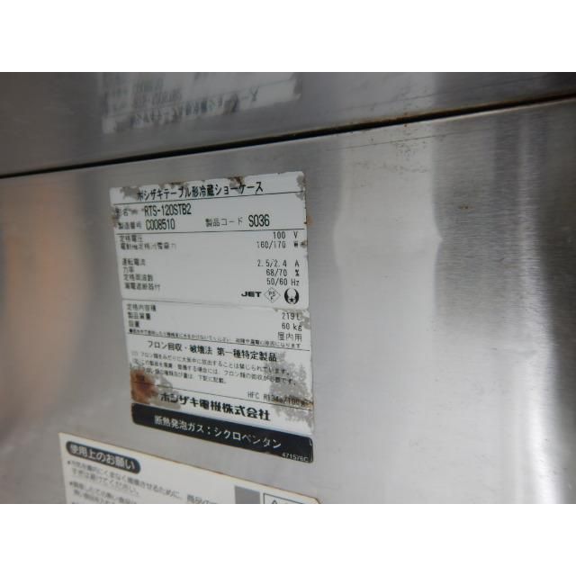 2013年製 ホシザキ RTS-120STB2 コールド テーブル 形 冷蔵ショーケース W120D45H80cm 219L 60kg 100V
