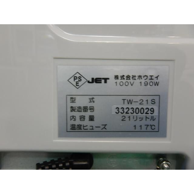 2023年製 ホウエイ タオル ウォーマー TW-21S 100V 190W 20L