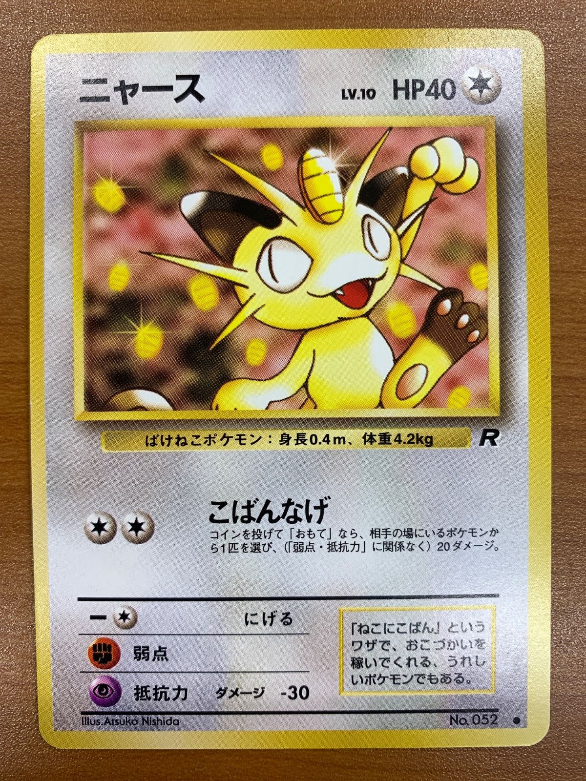 ポケモンカード ニャース こばんなげ 状態A ニャース LV.10 旧裏 No.052 こばんなげ ポケカ ポケモンカード