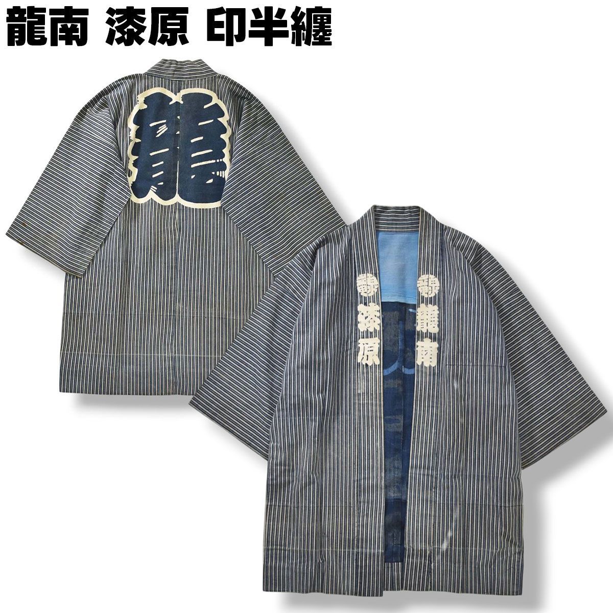 入手困難】 龍南 漆原 半袖 ドイツ染 藍染 東京 紺正染色 法被 印半纏 