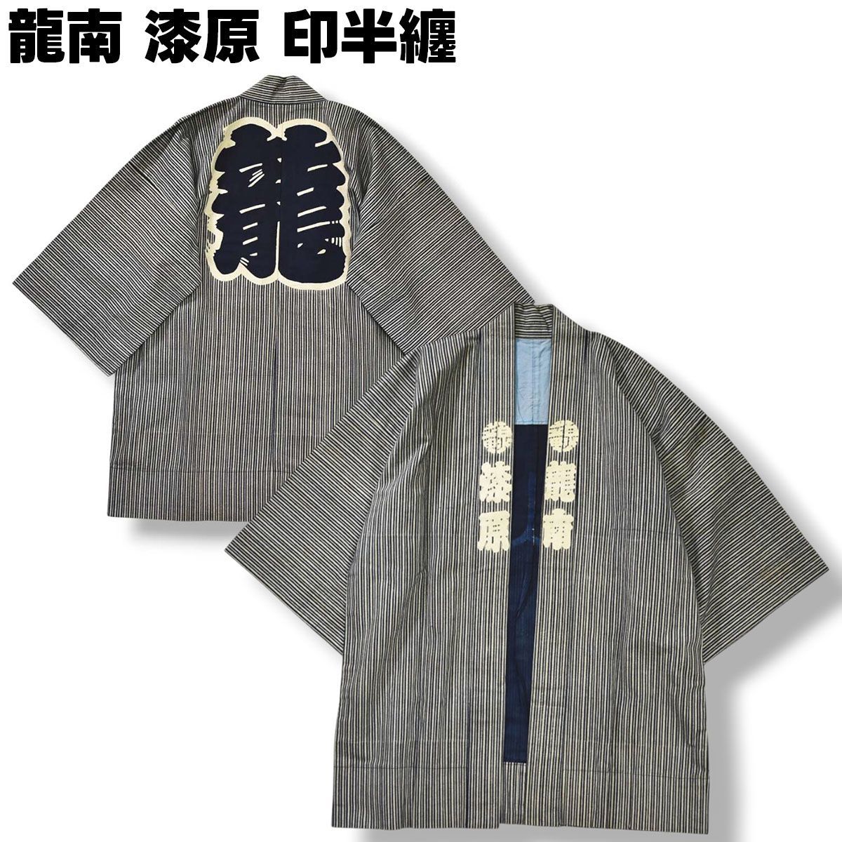 【入手困難】 龍南 漆原 半袖 藍染 法被 印半纏 羽織 和装 衣装 古布 FREE 和柄 縦縞 縞模様 ストライプ柄 濃紺 インディゴ 骨董 ...