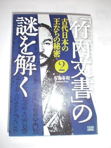 Unraveling the Mysteries of the Takeuchi Documents 2 -Secrets of Ancient Japanese Kings-
