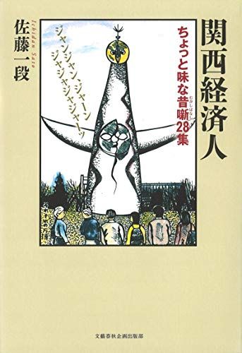 関西経済人 ちょっと味な昔噺28集 (文藝春秋企画出版)