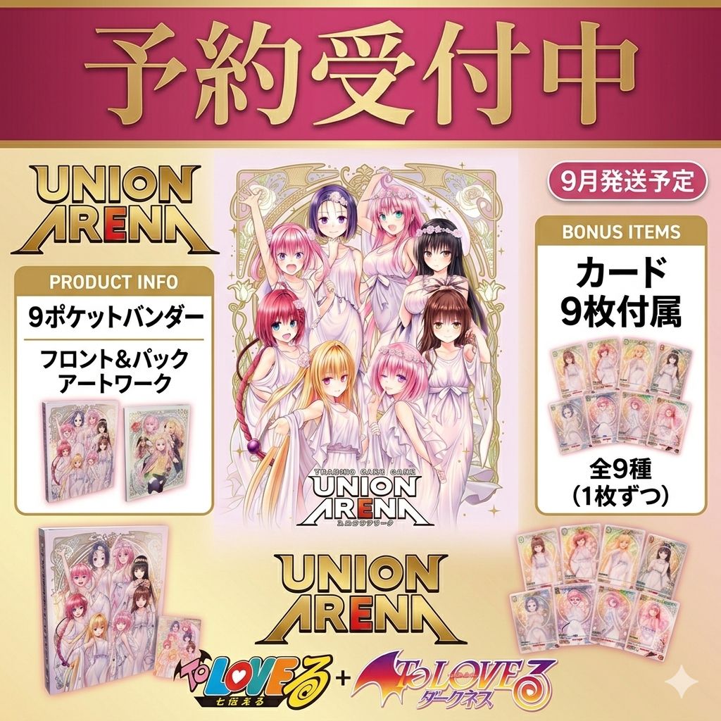 9月下旬発送予約】To LOVEる UA バインダーセット 限定カード付