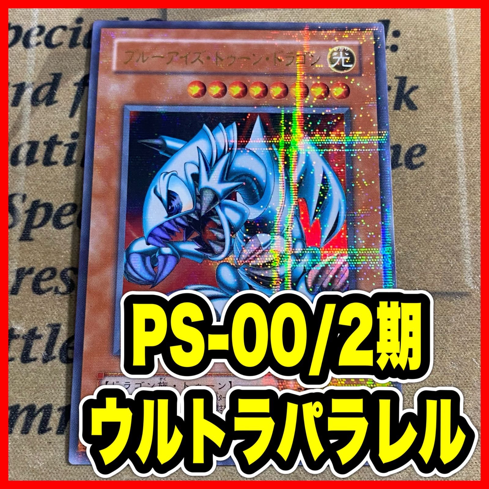 ブルーアイズ・トゥーン・ドラゴン PSA9 パラレル PSA9鑑定済〕ブルーアイズトゥーンドラゴン【ウルトラパラレル】{DL1