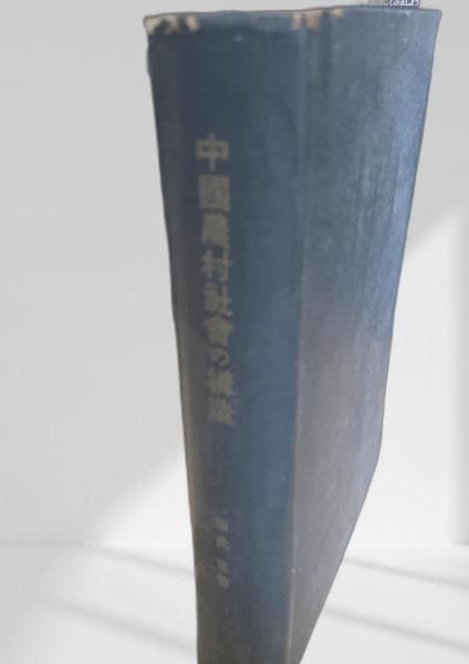 中国農村社会の構造 中国,茶文化,趣味