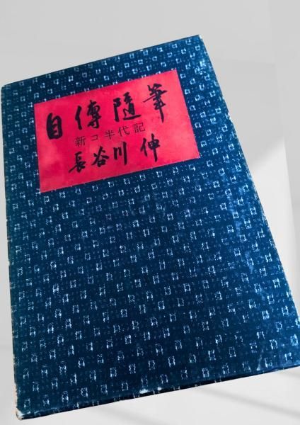 自傳随筆 新コ半代記 随筆,日本文学,自伝