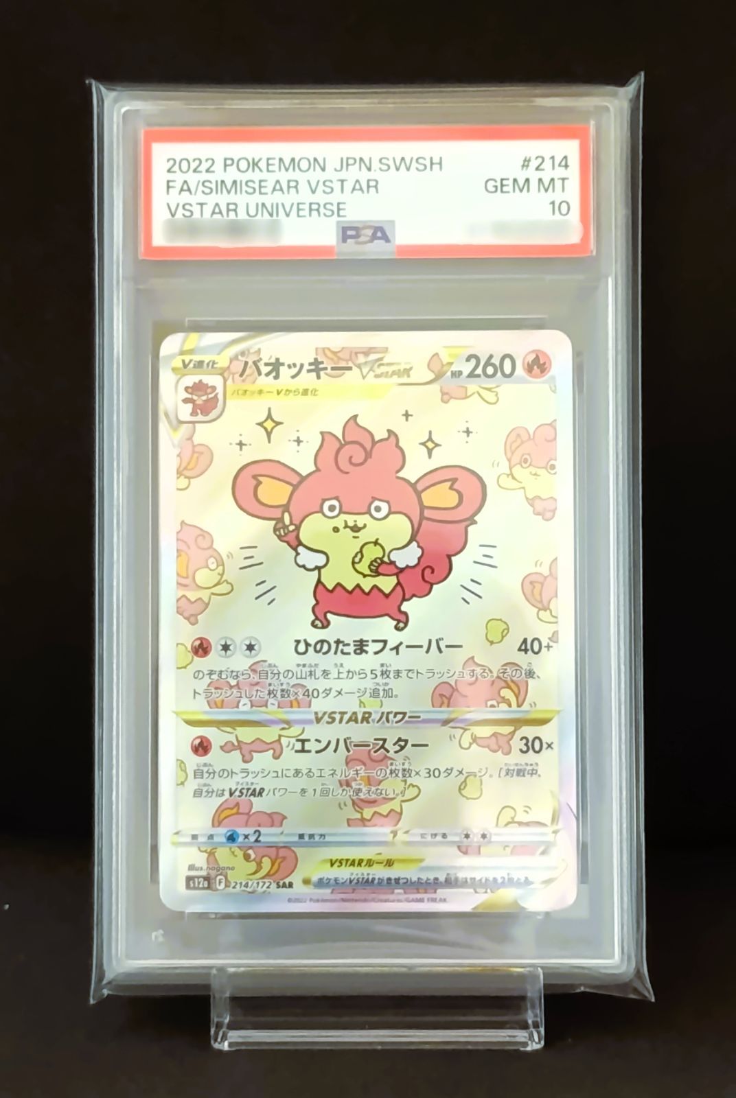 バオッキーvstar SAR 214/172 Vユニ ポケモンカード　PSA10 PSA10】バオッキーVSTAR SAR 214/172 1枚の通販 PSH（575722937） | magi