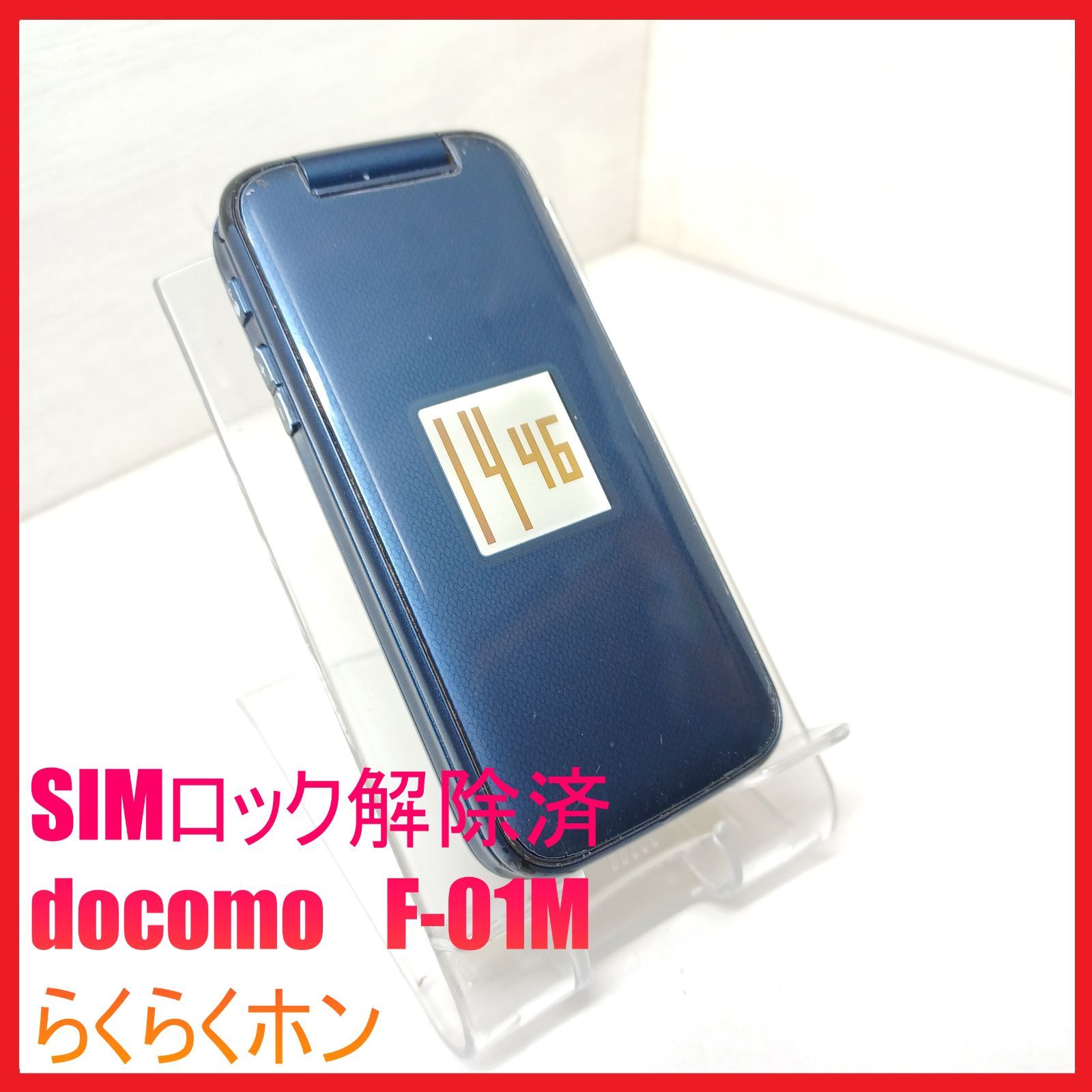 SIMフリー・4G携帯】docomo F-01M らくらくホン 富士通 らくらくホン F