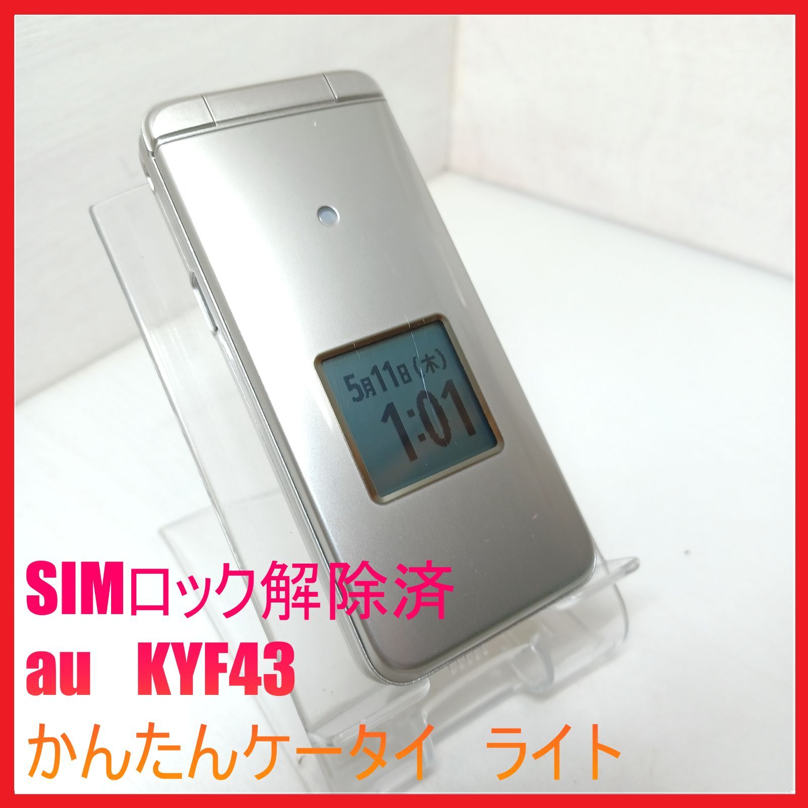 かんたんケータイ ライト SIM解除済み KYF43 携帯電話 SIMフリー・4G