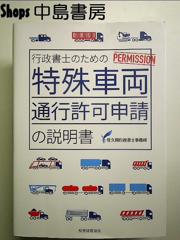 行政書士のための特殊車両通行許可申請の説明書 単行本 - メルカリ