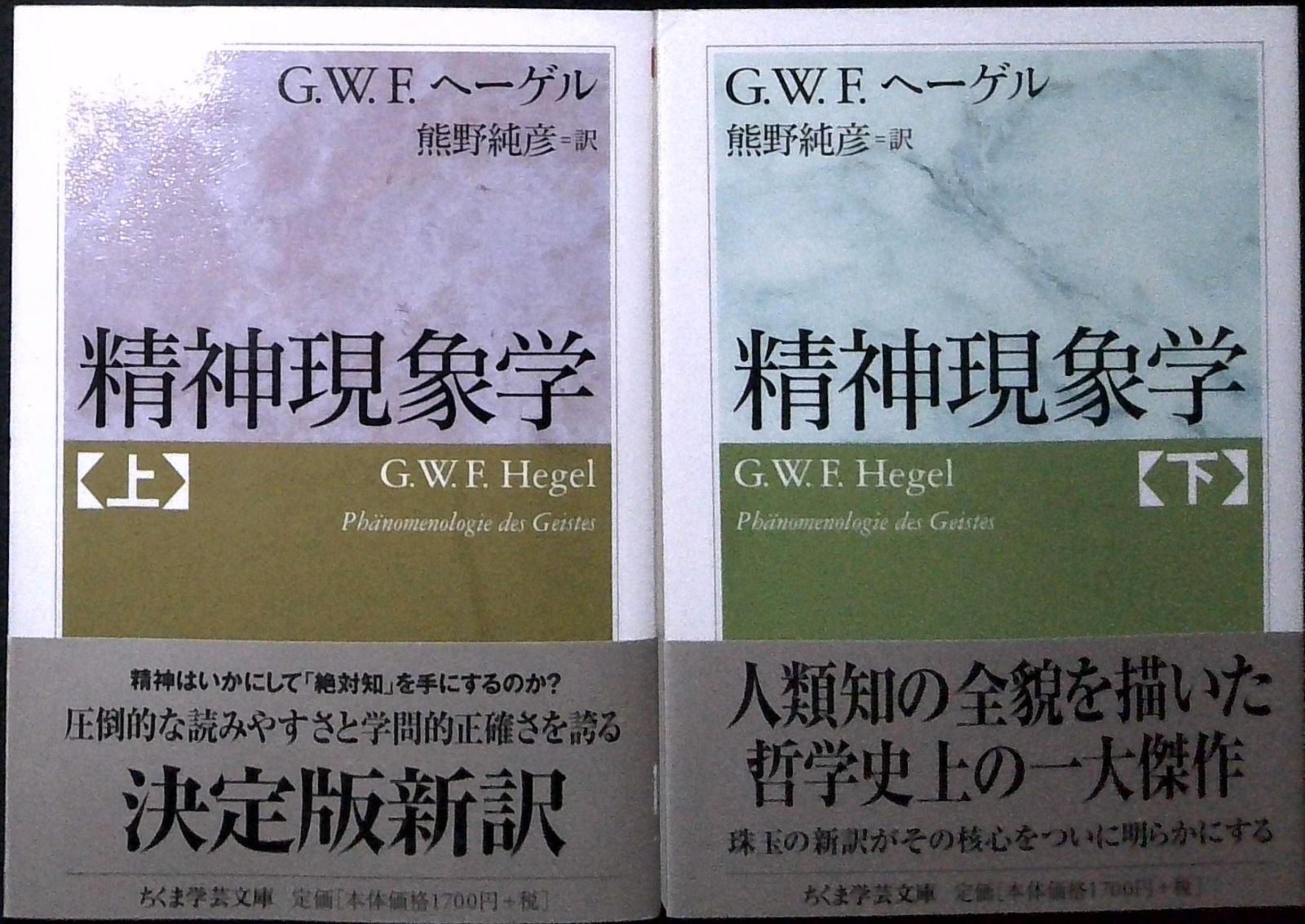 精神現象学 (ちくま学芸文庫) [文庫] Georg Wilhelm Friedrich Hegel
