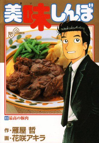 ●ビッグコミックスピリッツ 1983年 No.20 ●新連載 美味しんぼ 雁屋哲 美味しんぼ (83) (ビッグコミックス)／雁屋 哲 - メルカリ
