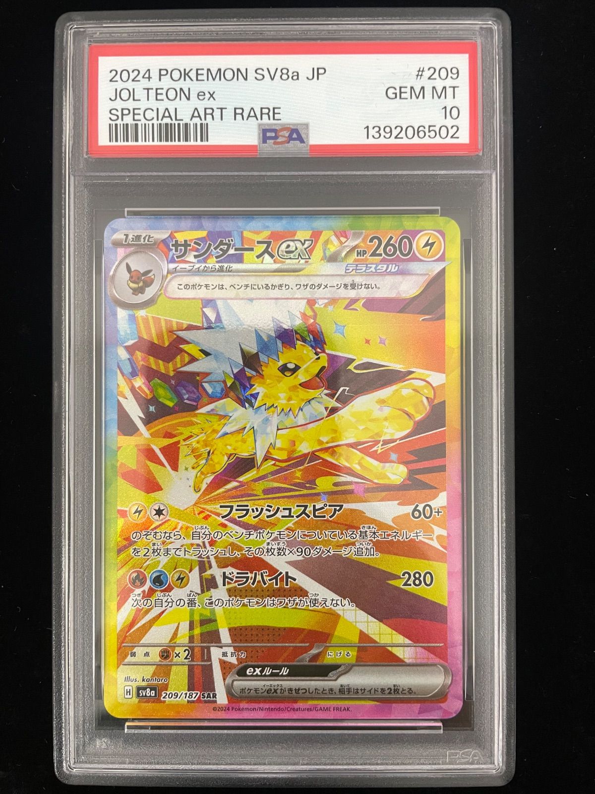 美品】PSA10 サンダースex SAR [SV8a 209/187](ハイクラスパック