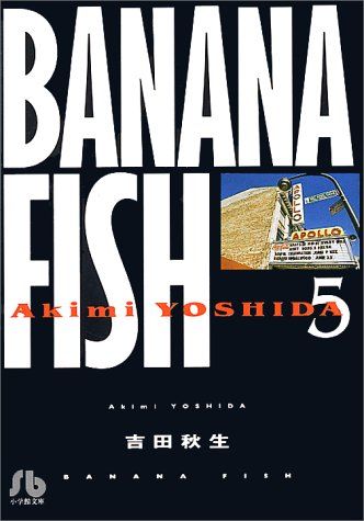 BANANA FISH (5) (小学館文庫 よA 15)／吉田 秋生 - メルカリ