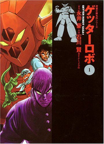 【匿名配送】双葉文庫名作シリーズ　ゲッターロボ セット Amazon.co.jp: ゲッターロボ號 コミック 全3巻完結セット