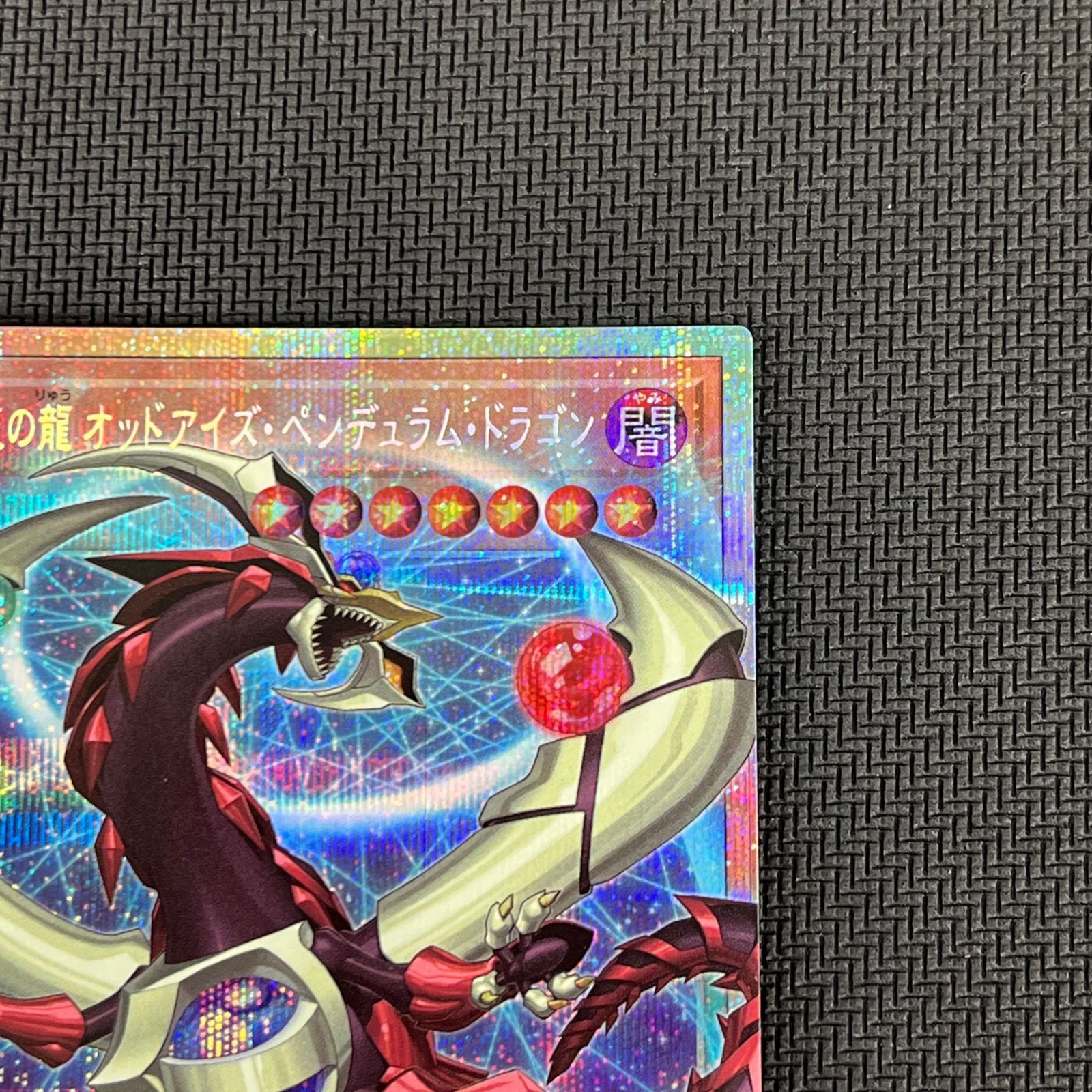 遊戯王 四天の龍 オッドアイズ・ペンデュラム・ドラゴン オーバー